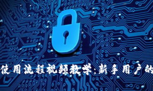 加密钱包使用流程视频教学：新手用户的必备指南