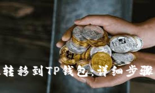 ## 设计

如何将ADA转移到TP钱包：详细步骤与注意事项