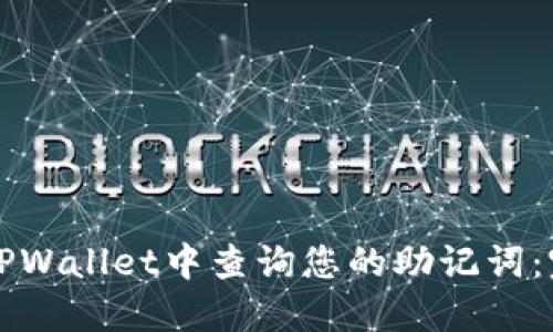 如何在TPWallet中查询您的助记词：完整指南