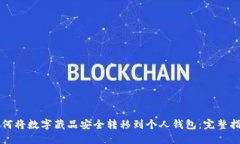 如何将数字藏品安全转移到个人钱包：完整指南