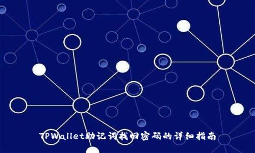 TPWallet助记词找回密码的详细指南