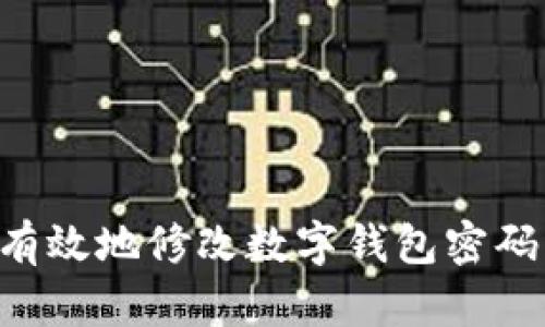 如何安全有效地修改数字钱包密码：全面指南