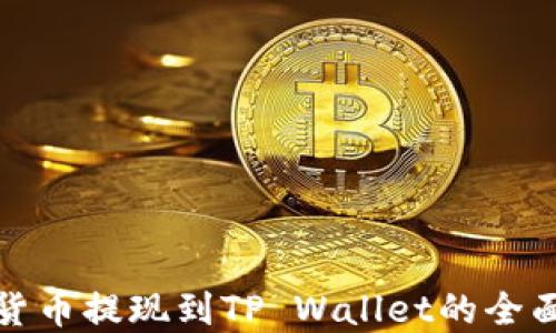 
数字货币提现到TP Wallet的全面指南