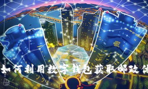 ziaoti如何利用数字钱包获取邮政优惠券？