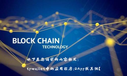 以下是您请求的内容格式：

tpwallet中的应用程序：DApp或其他？