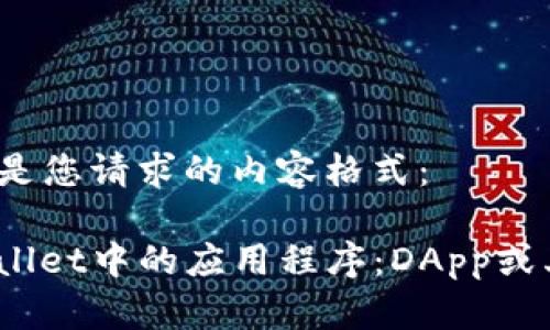 以下是您请求的内容格式：

tpwallet中的应用程序：DApp或其他？