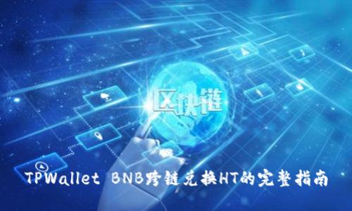 TPWallet BNB跨链兑换HT的完整指南