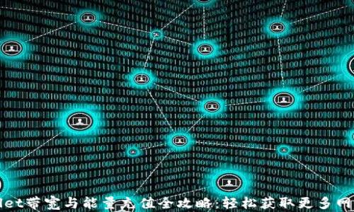 
TPWallet带宽与能量充值全攻略：轻松获取更多网络资源