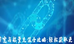 TPWallet带宽与能量充值全攻略：轻松获取更多网络