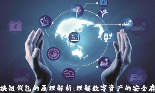 
区块链钱包的原理解析：理解数字资产的安全存储