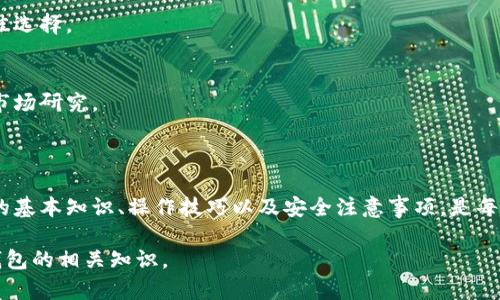 biao­ti如何安全高效地使用和管理加密钱包/biao­ti
加密钱包, 数字货币, 钱包安全, 加密货币投资/guanjianci

### 内容主体大纲

1. **引言**
   - 加密货币的兴起
   - 数字钱包的概述

2. **加密钱包的类型**
   - 热钱包与冷钱包
   - 软件钱包与硬件钱包
   - 移动钱包与桌面钱包

3. **如何选择合适的加密钱包**
   - 安全性
   - 便捷性
   - 支持的币种

4. **加密钱包的安全使用技巧**
   - 二步验证
   - 私钥管理
   - 防范网络攻击

5. **加密钱包的管理与维护**
   - 定期备份
   - 更新钱包软件
   - 清理无效交易

6. **常见问题解答**
   - 如何恢复丢失的钱包？
   - 我可以将不同种类的加密货币存放在同一个钱包吗？
   - 如何确保我的钱包不被黑客攻击？
   - 加密钱包的费用是怎样的？
   - 加密钱包的税务影响是什么？
   - 新手如何入门加密钱包？
   - 如何通过加密钱包进行投资？

7. **结论**
   - 加密钱包的未来展望
   - 从中获得的教训

### 详尽内容

#### 一、引言

随着金融科技的迅猛发展，加密货币已成为越来越多投资者的选择。加密钱包作为存储和管理这些数字资产的工具，其重要性不言而喻。本文将为您详细介绍如何安全高效地使用和管理加密钱包。

#### 二、加密钱包的类型

热钱包与冷钱包
热钱包是指与互联网连接的加密钱包，便于快速交易，但因其连接网络而更易受到攻击。相对而言，冷钱包则无网络连接，通常被认为更为安全。例如，硬件钱包和纸钱包都属于冷钱包。

软件钱包与硬件钱包
软件钱包是运行在您的电脑或手机上的程序，易于使用和便捷。而硬件钱包则是一种专用设备，为私钥提供额外的安全保障。选择哪种类型的钱包，通常依赖于用户的需求与经验水平。

移动钱包与桌面钱包
移动钱包方便用户随时随地进行交易，适合日常使用；桌面钱包则提供更高的安全性，适合存储较大金额的数字资产。

#### 三、如何选择合适的加密钱包

安全性
无论是选择热钱包还是冷钱包，安全性始终是最重要的考虑因素。一些钱包提供多重签名和二步验证功能。确保传统加密货币使用的私钥存储在安全的环境中。

便捷性
合理选择钱包时应考虑到其操作界面的友好程度和交易的便捷性。不同的用户对便捷性的需求也不相同，因此最好根据自身使用情况做出选择。

支持的币种
不同的钱包支持不同种类的加密货币。确保所选钱包能支持您所投资的数字货币，以避免不必要的麻烦。

#### 四、加密钱包的安全使用技巧

二步验证
启用二步验证（2FA）可以大大增强钱包的安全性。即使黑客获得了您的密码，他仍然无法访问您的钱包，因为还需要额外的身份验证。

私钥管理
私钥是访问您加密货币的唯一路径，因此务必妥善保管。切勿将私钥存储在在线环境中，可以考虑将其记录在纸上并保存在安全场所。

防范网络攻击
来自网络的攻击可能会威胁到您的数字资产。定期检查交易记录，使用防火墙和反病毒软件来增强安全防护。

#### 五、加密钱包的管理与维护

定期备份
定期备份钱包数据是维护钱包安全的重要一步。确保您有多个备份，并且保存在不同的物理位置。

更新钱包软件
确保钱包软件持续更新以修复已知漏洞。选择值得信赖和频繁更新的数字货币钱包。

清理无效交易
时常检查钱包，清除无效或过期的交易记录，这样不仅能使钱包清晰，也能提升使用体验。

#### 六、常见问题解答

如何恢复丢失的钱包？
丢失钱包后，可以通过种子短语或备份恢复。种子短语是在创建钱包时生成的一串字母和数字，确保在安全地点保存。

我可以将不同种类的加密货币存放在同一个钱包吗？
这取决于钱包的类型和设计。某些钱包支持多种币种，而其他则只支持特定的货币。确保在使用之前查阅对应的说明。

如何确保我的钱包不被黑客攻击？
实施强密码，启用二步验证，定期更换密码，并确定所使用的网络连接安全。保持其软件更新，也能提高安全性。

加密钱包的费用是怎样的？
不同类型的钱包可能会收取交易费、转账费或维护费。在选择钱包时，务必留意这些费用，以免影响交易。

加密钱包的税务影响是什么？
持有和交易加密资产可能需要遵循特定的税务规定。建议咨询专业的税务顾问，以确保合规性。

新手如何入门加密钱包？
可以从选择一个用户友好的软件钱包开始，了解基础知识，逐渐积累经验，是新手的最佳选择。

如何通过加密钱包进行投资？
通过加密钱包，用户可以方便地购买、持有及交易加密货币。确保在投资前进行充分的市场研究。

#### 七、结论

随着加密货币越来越被大众接受，加密钱包作为其主要工具，显得尤为重要。了解钱包的基本知识、操作技巧以及安全注意事项，是每一位投资者的必修课。希望通读本文后，您能在加密货币的投资道路上行得更加顺畅。 

这篇文章大约3600字的内容将会具有良好的效果，同时也能帮助读者深入了解加密钱包的相关知识。