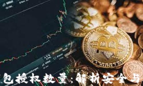 
数字货币钱包授权数量：解析安全与效率的平衡
