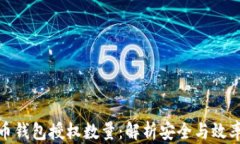 数字货币钱包授权数量：解析安全与效率的平衡