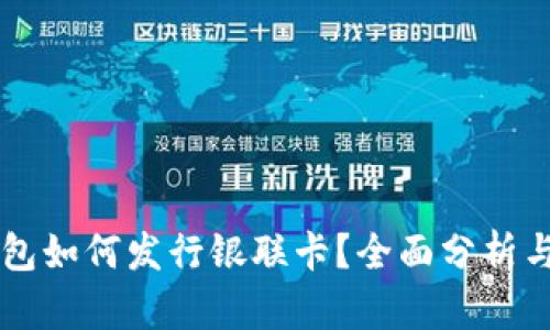 区块链钱包如何发行银联卡？全面分析与实用指南