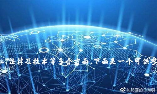 关于“警察可以通过TP钱包地址找人吗”的问题，涉及到隐私、法律及技术等多个方面。下面是一个可供参考的文章结构和内容大纲，以及一些常见相关问题的解答。

### 警察通过TP钱包地址能找到犯罪嫌疑人吗？