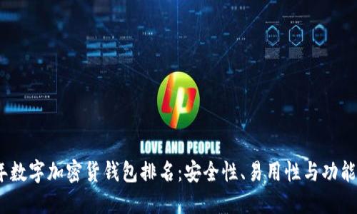 2023年数字加密货钱包排名：安全性、易用性与功能性比较