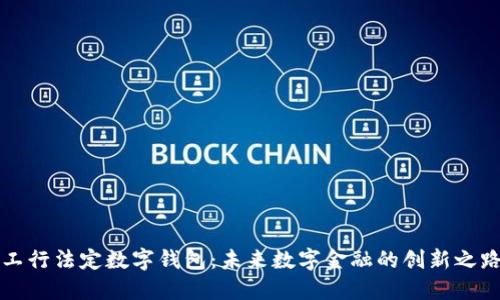 工行法定数字钱包：未来数字金融的创新之路