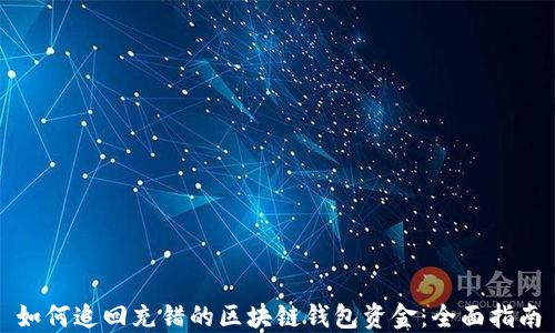 
如何追回充错的区块链钱包资金：全面指南