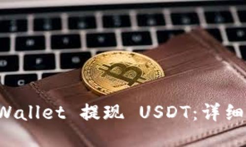 如何从TP Wallet 提现 USDT：详细步骤与技巧