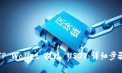 如何从TP Wallet 提现 USDT：详细步骤与技巧