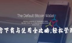 : tpwallet官方下载与使用全攻略，轻松管理你的数