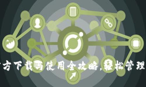 : tpwallet官方下载与使用全攻略，轻松管理你的数字资产