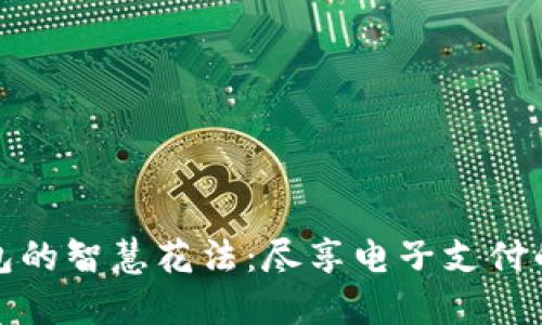 数字钱包红包的智慧花法：尽享电子支付的乐趣与便利