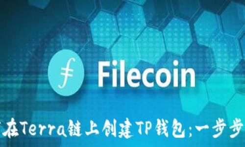   
如何在Terra链上创建TP钱包：一步步教程