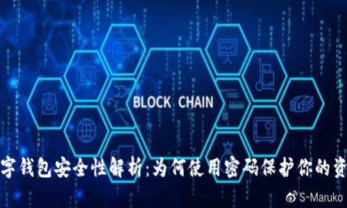 数字钱包安全性解析：为何使用密码保护你的资产