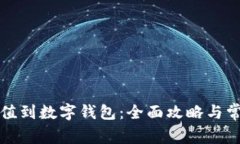 如何轻松充值到数字钱包：全面攻略与常见问题