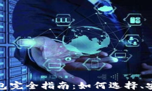 
数字货币个人钱包完全指南：如何选择、安全性及使用技巧