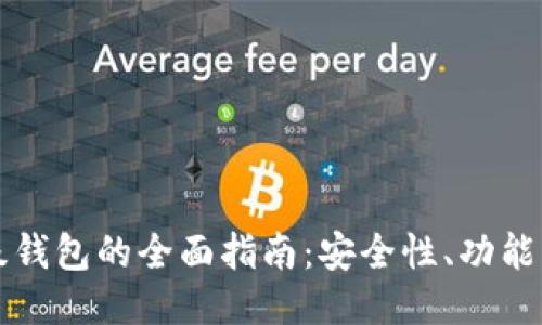 区块链升级钱包的全面指南：安全性、功能与使用技巧