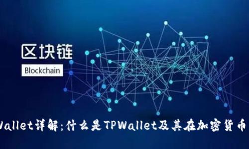 币圈TPWallet详解：什么是TPWallet及其在加密货币中的应用