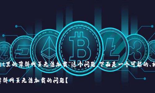 针对您提到的“tpwallet里的薄饼网页无法加载”这个问题，下面是一个可能的、相关关键词和内容大纲。

如何解决tpwallet中薄饼网页无法加载的问题？