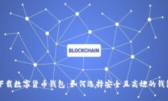 免费下载数字货币钱包：如何选择安全且高效的