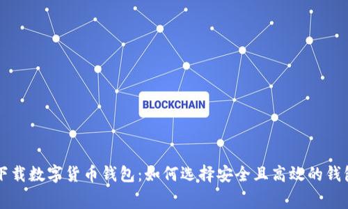 免费下载数字货币钱包：如何选择安全且高效的钱包应用