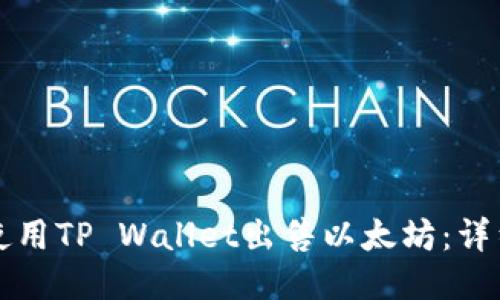 如何使用TP Wallet出售以太坊：详细指南