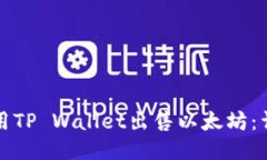 如何使用TP Wallet出售以太坊：详细指南