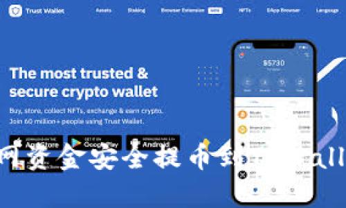 如何将火币网资金安全提币到TPWallet：全面指南