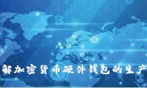 全面了解加密货币硬件钱包的生产与销售