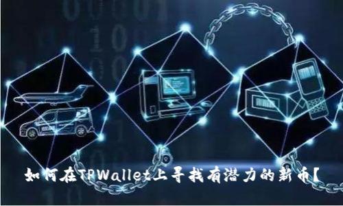 如何在TPWallet上寻找有潜力的新币？