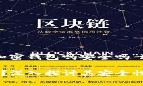 下面是为“警方能锁定加密钱包吗安全吗”这一主题所准备的内容。

警方能锁定加密钱包吗？深入探讨其安全性与隐私问题