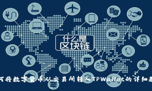 如何将数字货币从交易所转入TPWallet的详细教程