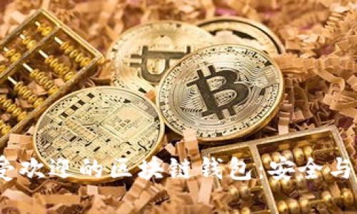 2020年最受欢迎的区块链钱包：安全与便捷的选择