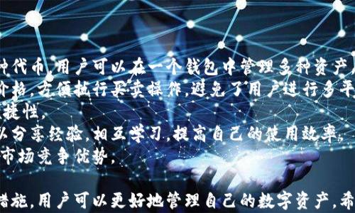 
  如何便捷地将资金转账到TPWallet? 教你一步到位！ / 

关键词
 guanjianci TPWallet, 数字钱包, 转账, 加密货币 /guanjianci 

内容主体大纲
1. 什么是TPWallet？
   - TPWallet的定义
   - TPWallet的特点与优势
   - 使用TPWallet的必要性

2. 创建TPWallet账户
   - 下载与安装TPWallet
   - 注册TPWallet账户的步骤
   - 账户安全设置

3. 选择转账的方式
   - 传统银行转账
   - 使用其他数字钱包
   - 加密货币交易平台转账

4. 如何将资金转账到TPWallet？
   - 准备转账所需的信息
   - 转账步骤详解
   - 转账后的确认

5. 常见问题与解决方案
   - 转账失败的原因
   - 资金到账时间
   - 如何在TPWallet中查看转账记录

6. TPWallet的使用技巧
   - 使用体验的小技巧
   - 安全使用TPWallet的注意事项
   - 如何将TPWallet与其他服务整合使用

7. 未来的数字钱包趋势
   - 数字钱包的发展前景
   - TPWallet在市场中的地位
   - 如何把握未来的数字资产管理

相关问题
1. 如何创建TPWallet账户？
2. 转账到TPWallet的费用是多少？
3. 失败的转账怎么办？
4. TPWallet的安全性如何？
5. 如何避免转账中的常见错误？
6. 如何通过移动设备使用TPWallet？
7. TPWallet为用户提供哪些附加功能？

---

1. 如何创建TPWallet账户？
创建TPWallet账户是一个非常简单的过程，以下是详细步骤：
首先，您需要到TPWallet的官方网站或应用商店下载该应用。TPWallet支持多种平台，包括Android和iOS。在应用商店中搜索“TPWallet”，下载并安装应用。
安装完成后，打开TPWallet应用。您会看到一个注册界面。选择“注册”选项，输入您的电子邮件地址和设置密码。确保您的密码复杂且安全，最好包含字母、数字和特殊字符。
接下来，您需要检查您的邮箱，TPWallet会发送一封验证邮件。打开邮件，点击链接以验证您的电子邮件地址。如果没有在您的收件箱中看到邮件，请检查垃圾邮件文件夹。
完成电子邮件验证后，返回TPWallet应用，继续填写个人信息。这些信息通常包括您的姓名、地址等。填写完毕后，提交信息，等待TPWallet的审核。
审核通过后，您的TPWallet账户就创建完成了。为了保证账户安全，您还可以设置双重验证。
创建账户后，您可以开始使用TPWallet的各种功能，包括转账、接收资金等。

2. 转账到TPWallet的费用是多少？
转账费用因转账方式和平台而异。在TPWallet中，您可能会遇到不同类型的费用，包括网络费用和服务费用。一般来说，从银行账户转账到TPWallet的费用较低，有些银行甚至提供免费的转账服务。
对于使用其他数字钱包或加密货币交易平台转账到TPWallet的用户，通常会支付一笔小额的网络手续费。这笔费用会因网络的拥塞程度以及所用货币的不同而变化。例如，Ethereum（以太坊）网络的手续费可能会在高峰期增加。
为了了解具体费用，您可以在TPWallet的官方文档或应用内查询相关信息。在转账时，确保注意费用提示，以避免意外的高额收费。
如果您使用加密货币进行交易，还需考虑到价格波动可能影响到账金额。例如，在转账过程中比特币或以太坊的市场价格可能会波动，因此建议在相对稳定的市场环境下进行转账。

3. 失败的转账怎么办？
转账失败可能会让人感到不安，但大部分情况下这一问题是可以快速解决的。当您发现转账未完成时，第一步是检查转账记录，以确认转账状态。
如果转账处于“待确认”状态，您可能只需等待网络确认。加密货币转账通常需要经过多个节点验证，因此在网络拥堵时，确认时间可能会拖延。如果转账长时间未确认，您可以尝试联系TPWallet的客服。
如果转账显示为“失败”，检查错误信息，以了解失败原因。常见原因包括地址输入错误、余额不足、网络问题等。如果是地址输入错误，您需要联系客服并提供交易哈希（交易ID），看是否能找回资金。
在转账过程中要确保使用正确的地址。TPWallet会显示您唯一的钱包地址，任何输入错误都可能导致资金丢失。同时，您还要确保自己的钱包版本与网络兼容，以避免技术性错误。
最后，不要忘记查看是否有可用的备份。如果您进行了备份，您可以通过恢复钱包来找回丢失的资产。保持冷静，处理问题时注意细节，通常可以尽快找回您的资金。

4. TPWallet的安全性如何？
TPWallet被设计为用户友好的同时也注重安全性。在创建账户时，TPWallet要求用户设置强密码并建议开启双重验证，以增强账户的安全性。
钱包中的私钥和助记词是用户的财富安全的关键，TPWallet采用高级加密技术保护这些信息，确保用户的资产不受黑客攻击的威胁。
TPWallet还定期进行安全审计和更新，以确保平台对抗新出现的威胁。用户应尽量定期更新应用，并确保从官方网站或正式应用商店获取最新版本。
另外，为了提升安全性，用户应避免在公共WiFi网络环境中进行交易或登录账户，同时定期检查账户的活动记录，留意异常行为。
TPWallet的安全性得到了许多用户的信任，平台也积极推广安全知识，比如如何设置强密码和识别钓鱼信息，帮助用户保护自己的资产安全。

5. 如何避免转账中的常见错误？
在进行数字钱包转账时，确保顺利完成的最佳方法是了解并避免常见错误。以下是一些实用的建议。
首先，务必仔细检查接收者的地址。数字货币转账一旦发生，就是不可逆的。在粘贴地址时，确认每个字符，尤其是在手机等小屏设备上操作时，更容易出错。
其次，在转账前确认您的账户余额。确保在转账金额中加上所需的网络费用，以防余额不足导致转账失败。
另外，在转账过程中，尽量选择在网络相对空闲的时间发送交易，以减少等待时间和失败几率。各大加密货币网络都有高峰期，最好在这些时段外进行交易。
最后，使用TPWallet内提供的转账确认功能。例如，输入金额后，TPWallet会显示手续费，让用户在确认前知道实际将扣除金额，然后再确认转账。
通过以上方式，您可以有效减少转账时可能面临的错误，让您的资金安全更有保障。

6. 如何通过移动设备使用TPWallet？
TPWallet支持移动设备，用户可以随时随地便捷地管理自己的数字资产。首先下载并安装TPWallet应用，适用于Android和iOS。
安装完成后，打开应用，您可以通过注册或登录已有账户进入TPWallet。移动版本的界面已针对手机进行了，您可以轻松找到各类功能，如转账、接收、查询余额等。
使用移动设备转账的步骤与桌面电脑相似，您需要输入接收方的钱包地址、金额及确认相关信息。TPWallet还提供一键转账的功能，在您与朋友之间频繁转账时尤其方便。
在使用过程中，确保您的设备保持更新，及时安装最新的安全补丁，同时开启手机的安全设置，如指纹识别或面部识别。
推送通知功能也非常方便，TPWallet会在您的手机上及时提醒您资金的出入和账户的变动，确保您对资产的实时监控。
总之，通过移动设备使用TPWallet，不仅方便高效，同时也具备足够的安全措施，用户可以放心进行数字资产管理。

7. TPWallet为用户提供哪些附加功能？
除了基础的转账和存储功能，TPWallet还为用户提供多种附加功能，提升用户的整体体验。
首先，TPWallet提供多种类型的数字资产支持，不仅限于主流的比特币和以太坊，还支持多种代币，用户可以在一个钱包中管理多种资产。
其次，TPWallet具备交易所功能，用户可以在平台内直接进行数字资产交易，实时获取市场价格，方便执行买卖操作，避免了用户进行多平台操作的繁琐。
TPWallet还提供社交转账功能，用户可以通过社交网络直接进行资金转账，提升了转账的便捷性。
此外，TPWallet的社区功能让用户能够即时交流，获得最新的市场信息和技术支持。用户可以分享经验，相互学习，提高自己的使用效率。
最后，TPWallet定期更新，并不断推出新功能，关注用户的反馈，力求在功能和安全性上保持市场竞争优势。

总结：TPWallet是一个非常实用的数字钱包。通过理解和掌握其如何使用、转账流程及安全措施，用户可以更好地管理自己的数字资产。希望以上内容能够对您有所帮助！