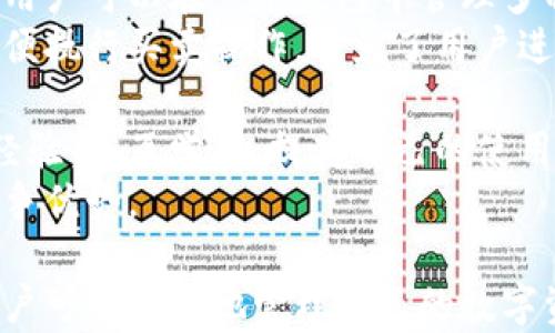 
  如何便捷地将资金转账到TPWallet? 教你一步到位！ / 

关键词
 guanjianci TPWallet, 数字钱包, 转账, 加密货币 /guanjianci 

内容主体大纲
1. 什么是TPWallet？
   - TPWallet的定义
   - TPWallet的特点与优势
   - 使用TPWallet的必要性

2. 创建TPWallet账户
   - 下载与安装TPWallet
   - 注册TPWallet账户的步骤
   - 账户安全设置

3. 选择转账的方式
   - 传统银行转账
   - 使用其他数字钱包
   - 加密货币交易平台转账

4. 如何将资金转账到TPWallet？
   - 准备转账所需的信息
   - 转账步骤详解
   - 转账后的确认

5. 常见问题与解决方案
   - 转账失败的原因
   - 资金到账时间
   - 如何在TPWallet中查看转账记录

6. TPWallet的使用技巧
   - 使用体验的小技巧
   - 安全使用TPWallet的注意事项
   - 如何将TPWallet与其他服务整合使用

7. 未来的数字钱包趋势
   - 数字钱包的发展前景
   - TPWallet在市场中的地位
   - 如何把握未来的数字资产管理

相关问题
1. 如何创建TPWallet账户？
2. 转账到TPWallet的费用是多少？
3. 失败的转账怎么办？
4. TPWallet的安全性如何？
5. 如何避免转账中的常见错误？
6. 如何通过移动设备使用TPWallet？
7. TPWallet为用户提供哪些附加功能？

---

1. 如何创建TPWallet账户？
创建TPWallet账户是一个非常简单的过程，以下是详细步骤：
首先，您需要到TPWallet的官方网站或应用商店下载该应用。TPWallet支持多种平台，包括Android和iOS。在应用商店中搜索“TPWallet”，下载并安装应用。
安装完成后，打开TPWallet应用。您会看到一个注册界面。选择“注册”选项，输入您的电子邮件地址和设置密码。确保您的密码复杂且安全，最好包含字母、数字和特殊字符。
接下来，您需要检查您的邮箱，TPWallet会发送一封验证邮件。打开邮件，点击链接以验证您的电子邮件地址。如果没有在您的收件箱中看到邮件，请检查垃圾邮件文件夹。
完成电子邮件验证后，返回TPWallet应用，继续填写个人信息。这些信息通常包括您的姓名、地址等。填写完毕后，提交信息，等待TPWallet的审核。
审核通过后，您的TPWallet账户就创建完成了。为了保证账户安全，您还可以设置双重验证。
创建账户后，您可以开始使用TPWallet的各种功能，包括转账、接收资金等。

2. 转账到TPWallet的费用是多少？
转账费用因转账方式和平台而异。在TPWallet中，您可能会遇到不同类型的费用，包括网络费用和服务费用。一般来说，从银行账户转账到TPWallet的费用较低，有些银行甚至提供免费的转账服务。
对于使用其他数字钱包或加密货币交易平台转账到TPWallet的用户，通常会支付一笔小额的网络手续费。这笔费用会因网络的拥塞程度以及所用货币的不同而变化。例如，Ethereum（以太坊）网络的手续费可能会在高峰期增加。
为了了解具体费用，您可以在TPWallet的官方文档或应用内查询相关信息。在转账时，确保注意费用提示，以避免意外的高额收费。
如果您使用加密货币进行交易，还需考虑到价格波动可能影响到账金额。例如，在转账过程中比特币或以太坊的市场价格可能会波动，因此建议在相对稳定的市场环境下进行转账。

3. 失败的转账怎么办？
转账失败可能会让人感到不安，但大部分情况下这一问题是可以快速解决的。当您发现转账未完成时，第一步是检查转账记录，以确认转账状态。
如果转账处于“待确认”状态，您可能只需等待网络确认。加密货币转账通常需要经过多个节点验证，因此在网络拥堵时，确认时间可能会拖延。如果转账长时间未确认，您可以尝试联系TPWallet的客服。
如果转账显示为“失败”，检查错误信息，以了解失败原因。常见原因包括地址输入错误、余额不足、网络问题等。如果是地址输入错误，您需要联系客服并提供交易哈希（交易ID），看是否能找回资金。
在转账过程中要确保使用正确的地址。TPWallet会显示您唯一的钱包地址，任何输入错误都可能导致资金丢失。同时，您还要确保自己的钱包版本与网络兼容，以避免技术性错误。
最后，不要忘记查看是否有可用的备份。如果您进行了备份，您可以通过恢复钱包来找回丢失的资产。保持冷静，处理问题时注意细节，通常可以尽快找回您的资金。

4. TPWallet的安全性如何？
TPWallet被设计为用户友好的同时也注重安全性。在创建账户时，TPWallet要求用户设置强密码并建议开启双重验证，以增强账户的安全性。
钱包中的私钥和助记词是用户的财富安全的关键，TPWallet采用高级加密技术保护这些信息，确保用户的资产不受黑客攻击的威胁。
TPWallet还定期进行安全审计和更新，以确保平台对抗新出现的威胁。用户应尽量定期更新应用，并确保从官方网站或正式应用商店获取最新版本。
另外，为了提升安全性，用户应避免在公共WiFi网络环境中进行交易或登录账户，同时定期检查账户的活动记录，留意异常行为。
TPWallet的安全性得到了许多用户的信任，平台也积极推广安全知识，比如如何设置强密码和识别钓鱼信息，帮助用户保护自己的资产安全。

5. 如何避免转账中的常见错误？
在进行数字钱包转账时，确保顺利完成的最佳方法是了解并避免常见错误。以下是一些实用的建议。
首先，务必仔细检查接收者的地址。数字货币转账一旦发生，就是不可逆的。在粘贴地址时，确认每个字符，尤其是在手机等小屏设备上操作时，更容易出错。
其次，在转账前确认您的账户余额。确保在转账金额中加上所需的网络费用，以防余额不足导致转账失败。
另外，在转账过程中，尽量选择在网络相对空闲的时间发送交易，以减少等待时间和失败几率。各大加密货币网络都有高峰期，最好在这些时段外进行交易。
最后，使用TPWallet内提供的转账确认功能。例如，输入金额后，TPWallet会显示手续费，让用户在确认前知道实际将扣除金额，然后再确认转账。
通过以上方式，您可以有效减少转账时可能面临的错误，让您的资金安全更有保障。

6. 如何通过移动设备使用TPWallet？
TPWallet支持移动设备，用户可以随时随地便捷地管理自己的数字资产。首先下载并安装TPWallet应用，适用于Android和iOS。
安装完成后，打开应用，您可以通过注册或登录已有账户进入TPWallet。移动版本的界面已针对手机进行了，您可以轻松找到各类功能，如转账、接收、查询余额等。
使用移动设备转账的步骤与桌面电脑相似，您需要输入接收方的钱包地址、金额及确认相关信息。TPWallet还提供一键转账的功能，在您与朋友之间频繁转账时尤其方便。
在使用过程中，确保您的设备保持更新，及时安装最新的安全补丁，同时开启手机的安全设置，如指纹识别或面部识别。
推送通知功能也非常方便，TPWallet会在您的手机上及时提醒您资金的出入和账户的变动，确保您对资产的实时监控。
总之，通过移动设备使用TPWallet，不仅方便高效，同时也具备足够的安全措施，用户可以放心进行数字资产管理。

7. TPWallet为用户提供哪些附加功能？
除了基础的转账和存储功能，TPWallet还为用户提供多种附加功能，提升用户的整体体验。
首先，TPWallet提供多种类型的数字资产支持，不仅限于主流的比特币和以太坊，还支持多种代币，用户可以在一个钱包中管理多种资产。
其次，TPWallet具备交易所功能，用户可以在平台内直接进行数字资产交易，实时获取市场价格，方便执行买卖操作，避免了用户进行多平台操作的繁琐。
TPWallet还提供社交转账功能，用户可以通过社交网络直接进行资金转账，提升了转账的便捷性。
此外，TPWallet的社区功能让用户能够即时交流，获得最新的市场信息和技术支持。用户可以分享经验，相互学习，提高自己的使用效率。
最后，TPWallet定期更新，并不断推出新功能，关注用户的反馈，力求在功能和安全性上保持市场竞争优势。

总结：TPWallet是一个非常实用的数字钱包。通过理解和掌握其如何使用、转账流程及安全措施，用户可以更好地管理自己的数字资产。希望以上内容能够对您有所帮助！