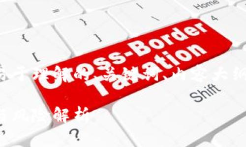 以下是您要求的内容，包括易于理解的、关键词、内容大纲，以及相关问题和详细分段。

数字钱包：灰色地带的价值与风险解析