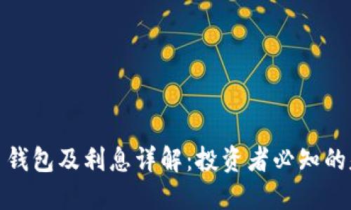 数字货币钱包及利息详解：投资者必知的基础知识
