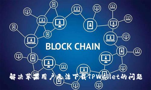 解决苹果用户无法下载TPWallet的问题