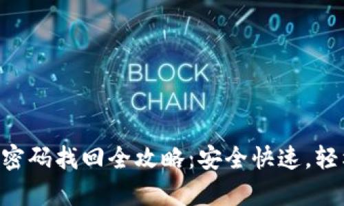  TPWallet密码找回全攻略：安全快速，轻松恢复账户